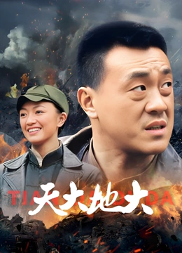 天大地大