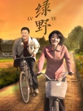 绿野}