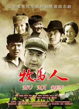 牧马人}