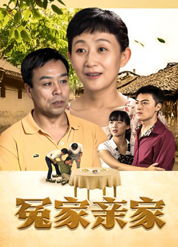 冤家亲家
