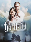 情非情}