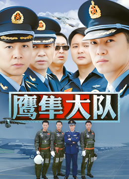 鹰隼大队