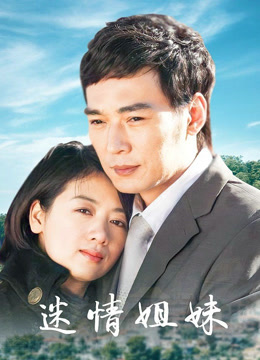 迷情姐妹