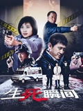 生死瞬间}
