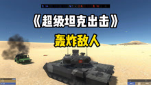 战地模拟器：坦克大军出击，火力全开压制敌人