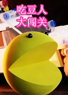 吃豆人大闯关}