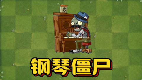 pvz2Z公司僵尸图鉴图片