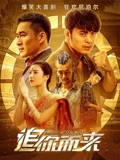 追你而来}