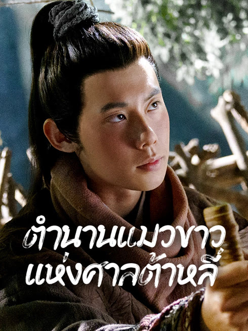 ดู ออนไลน์ ตำนานแมวขาวแห่งศาลต้าหลี่ ซับไทย พากย์ ไทย