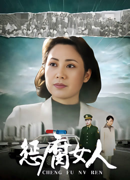 惩腐女人