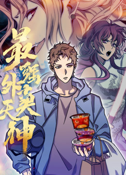 外卖仙人成天动态漫画