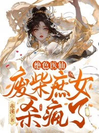 绝色医仙，废柴庶女杀疯了