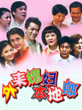 外来媳妇本地郎(2022 第二部之二)