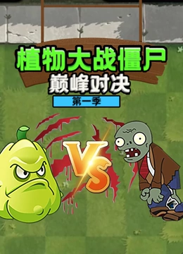 植物大战僵尸巅峰对决 第一季}