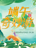 2024端午奇妙游