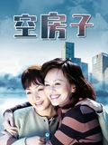 空房子}
