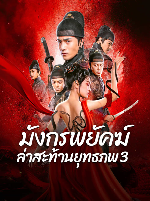 ดู ออนไลน์ มังกรพยัคฆ์ ล่าสะท้านยุทธภพ 3 ซับไทย พากย์ ไทย