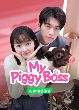 Watch the latest My Piggy Boss (Thai ver.) (2024) online with English subtitle for free English Subtitle