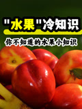 水果冷知识