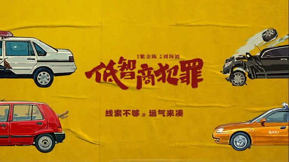 低智商犯罪