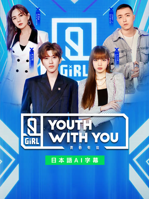  Youth With You Season 2～LISA出演～ 日本語字幕 英語吹き替え