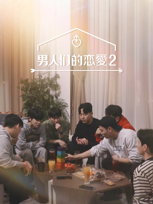 线上看 男人们的恋爱 第2季 带字幕 中文配音