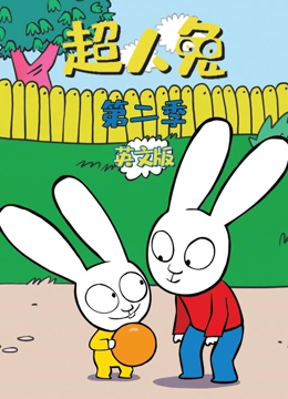 超人兔 第二季 英文版}