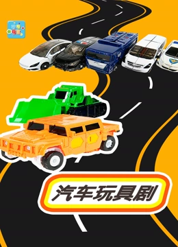 哈喽全球汽车玩具剧}