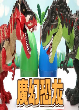 魔幻恐龙