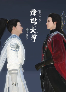 降世天尊}