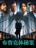 布鲁克林秘案}