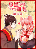 腹黑少爷小甜妻 动态漫画 第3季