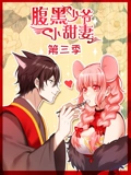 腹黑少爷小甜妻 动态漫画 3}