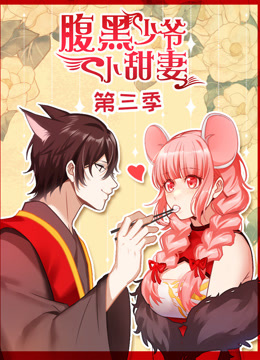 腹黑少爷小甜妻动态漫画第三季