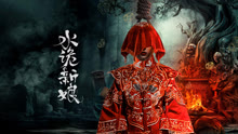 線上看 水詭新娘 (2024) 帶字幕 中文配音，國語版
