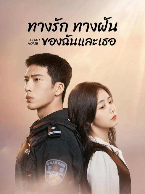 ดู ออนไลน์ ทางรัก ทางฝัน ของฉันและเธอ ซับไทย พากย์ ไทย