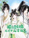 顾清乔反穿越记事 动态漫画}