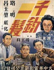 千钧一发(1949)
