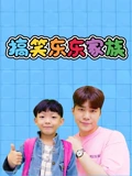 搞笑东东家族}