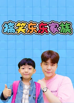 搞笑东东家族