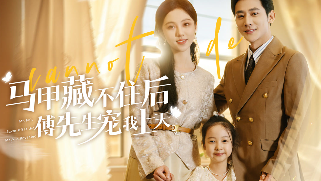 Watch the latest 马甲藏不住后傅先生宠我上天Episode 87 online
