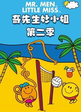奇先生妙小姐 第二季}