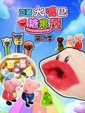 豆苗大嘴巴糖果屋 第2季