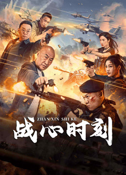 線上看 戰心時刻 (2024) 帶字幕 中文配音，國語版