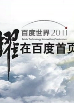 百度世界大会2011}