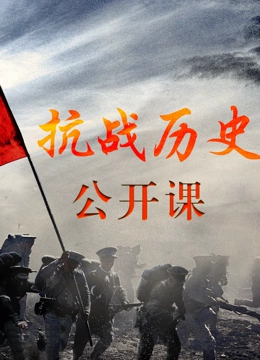 抗战历史公开课