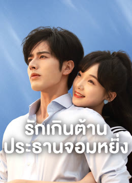 ดู ออนไลน์ รักเกินต้าน ประธานจอมหยิ่ง ซับไทย พากย์ ไทย