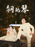 钢的琴}