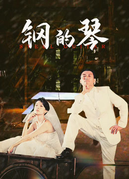 钢的琴