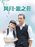风月恶之花}